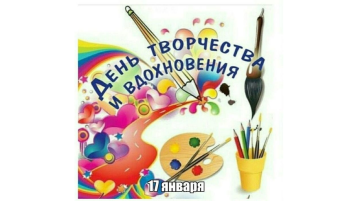 День "Творчества и Вдохновения" День "Творчества и Вдохновения".