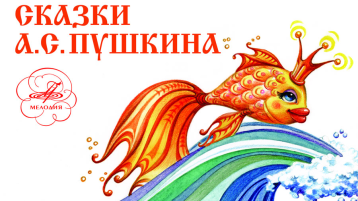 Волшебное путешествие по страницам сказок Александра Сергеевича Пушкина Волшебное путешествие по страницам сказок Александра Сергеевича Пушкина.