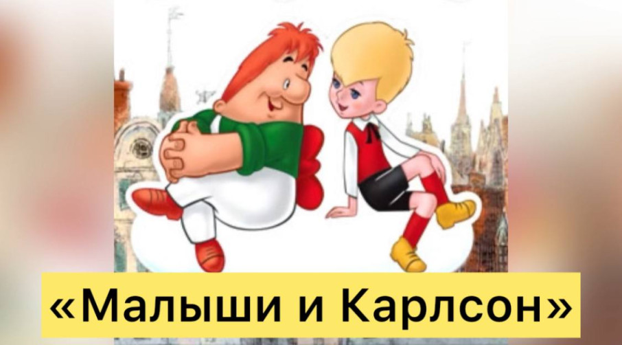Спортивное мероприятие «Малыши и Карлсон» Спортивное мероприятие «Малыши и Карлсон».