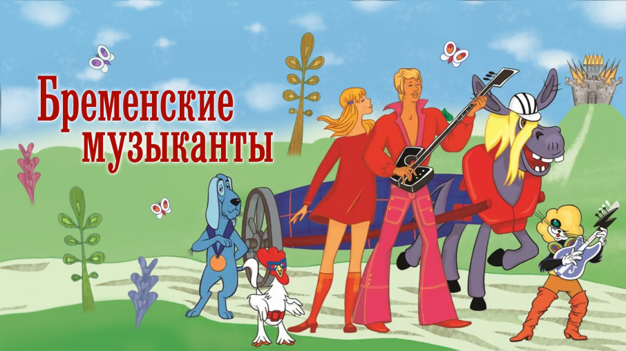 Музыкальная сказка "Бременские музыканты" Музыкальная сказка "Бременские музыканты".